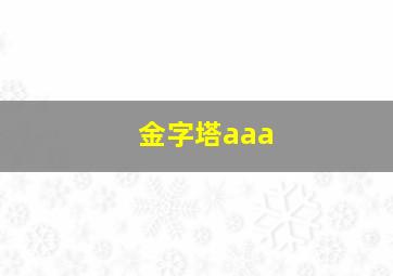 金字塔aaa