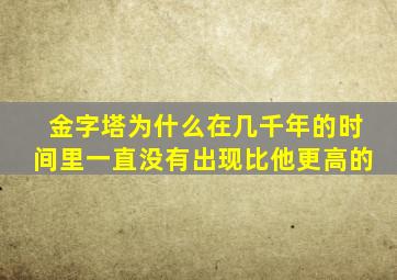 金字塔为什么在几千年的时间里一直没有出现比他更高的