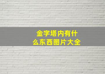 金字塔内有什么东西图片大全