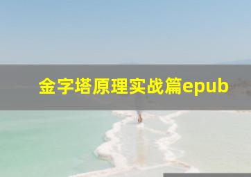 金字塔原理实战篇epub