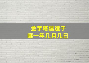 金字塔建造于哪一年几月几日