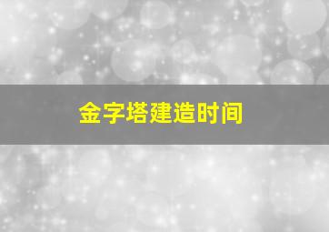 金字塔建造时间