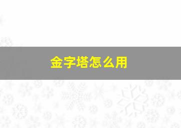 金字塔怎么用