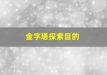 金字塔探索目的