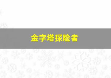 金字塔探险者