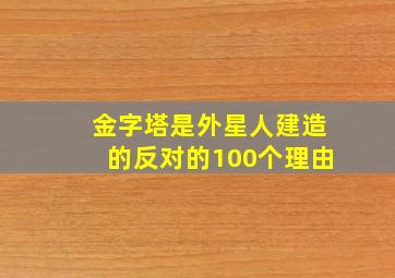 金字塔是外星人建造的反对的100个理由