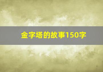 金字塔的故事150字