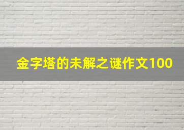 金字塔的未解之谜作文100