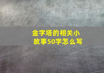 金字塔的相关小故事50字怎么写