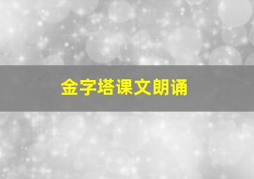 金字塔课文朗诵