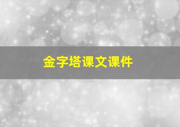 金字塔课文课件