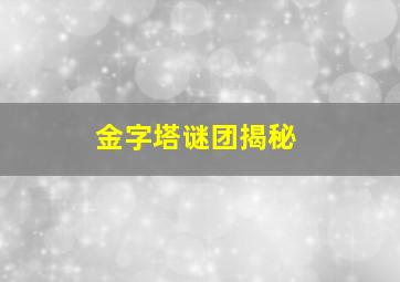 金字塔谜团揭秘