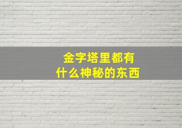 金字塔里都有什么神秘的东西