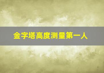 金字塔高度测量第一人