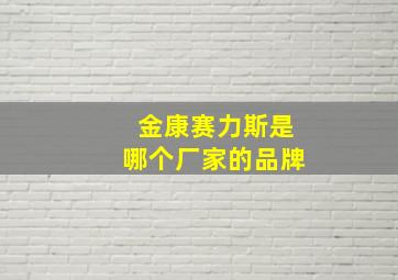 金康赛力斯是哪个厂家的品牌