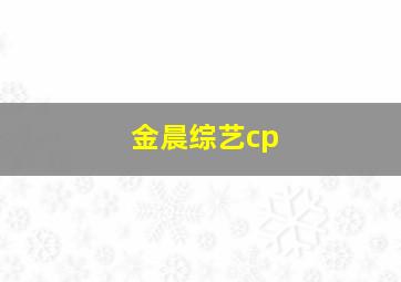 金晨综艺cp