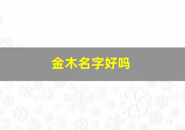 金木名字好吗