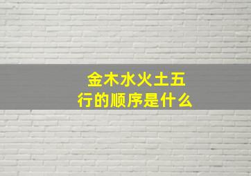 金木水火土五行的顺序是什么