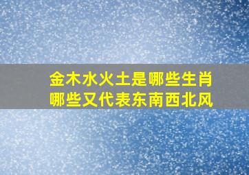 金木水火土是哪些生肖哪些又代表东南西北风