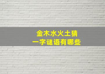 金木水火土猜一字谜语有哪些