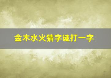 金木水火猜字谜打一字