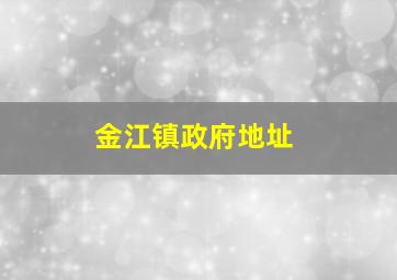 金江镇政府地址