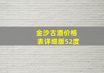 金沙古酒价格表详细版52度