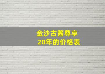 金沙古酱尊享20年的价格表