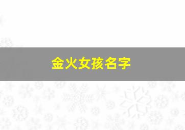 金火女孩名字