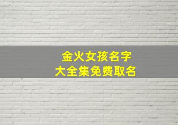 金火女孩名字大全集免费取名