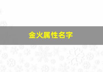 金火属性名字