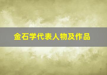 金石学代表人物及作品