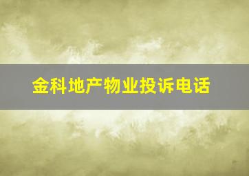 金科地产物业投诉电话