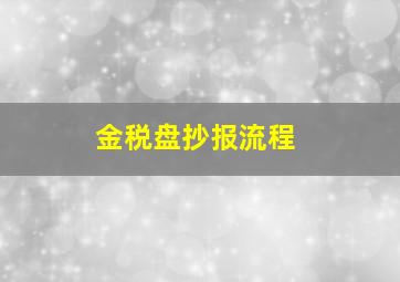 金税盘抄报流程