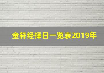 金符经择日一览表2019年