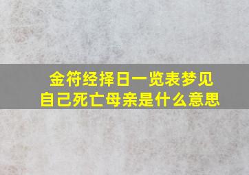 金符经择日一览表梦见自己死亡母亲是什么意思