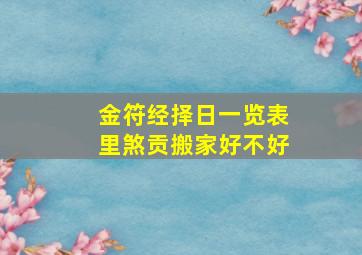 金符经择日一览表里煞贡搬家好不好