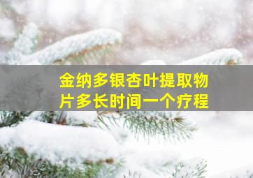 金纳多银杏叶提取物片多长时间一个疗程