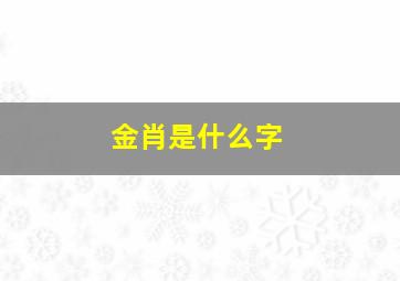 金肖是什么字