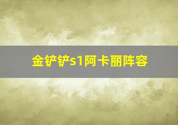 金铲铲s1阿卡丽阵容