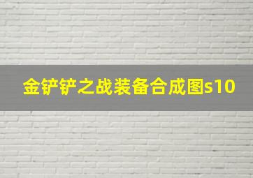 金铲铲之战装备合成图s10