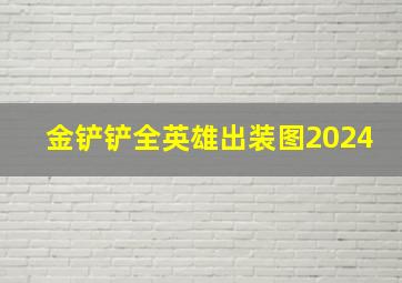 金铲铲全英雄出装图2024