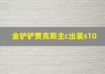 金铲铲贾克斯主c出装s10