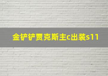 金铲铲贾克斯主c出装s11