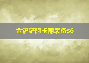 金铲铲阿卡丽装备s6