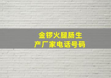 金锣火腿肠生产厂家电话号码