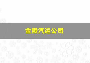 金陵汽运公司