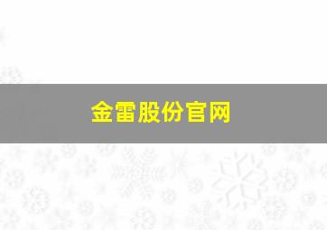 金雷股份官网