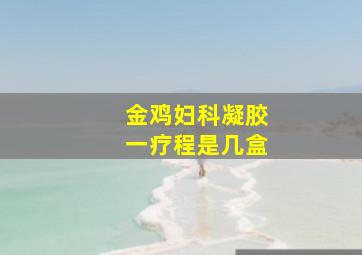 金鸡妇科凝胶一疗程是几盒