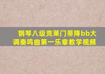 钢琴八级克莱门蒂降bb大调奏鸣曲第一乐章教学视频